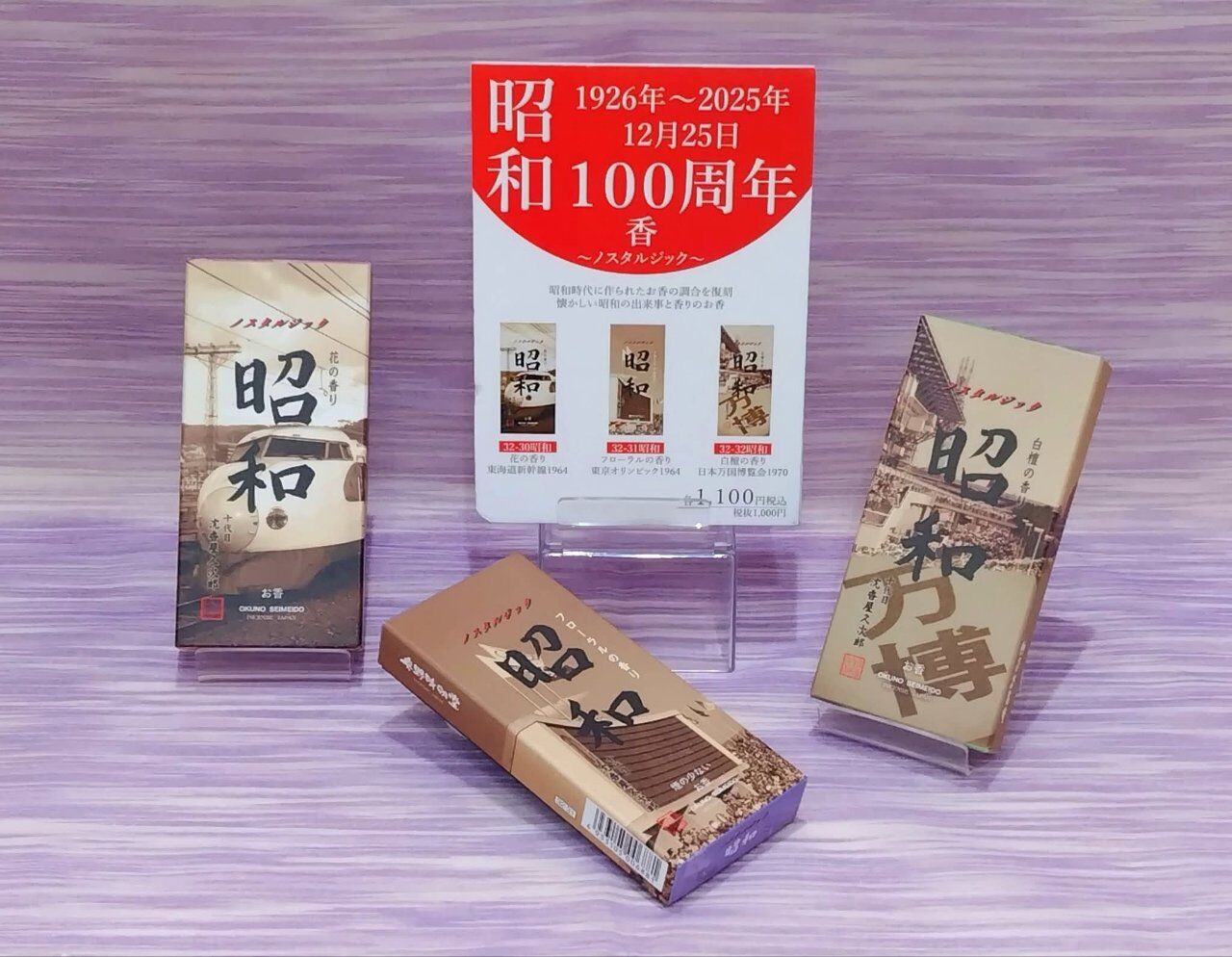 「ノスタルジック 昭和」 線香が発売