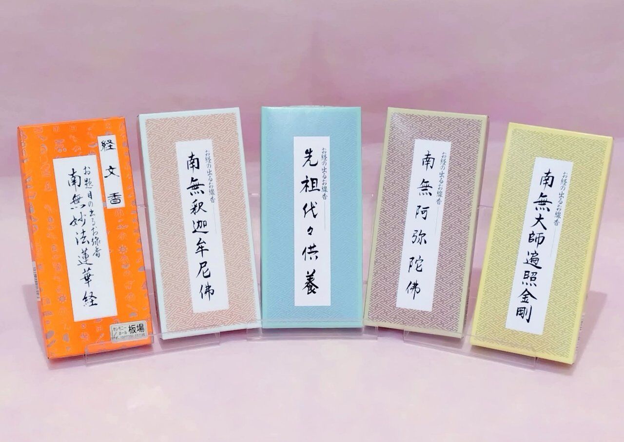 御経が現れるお線香