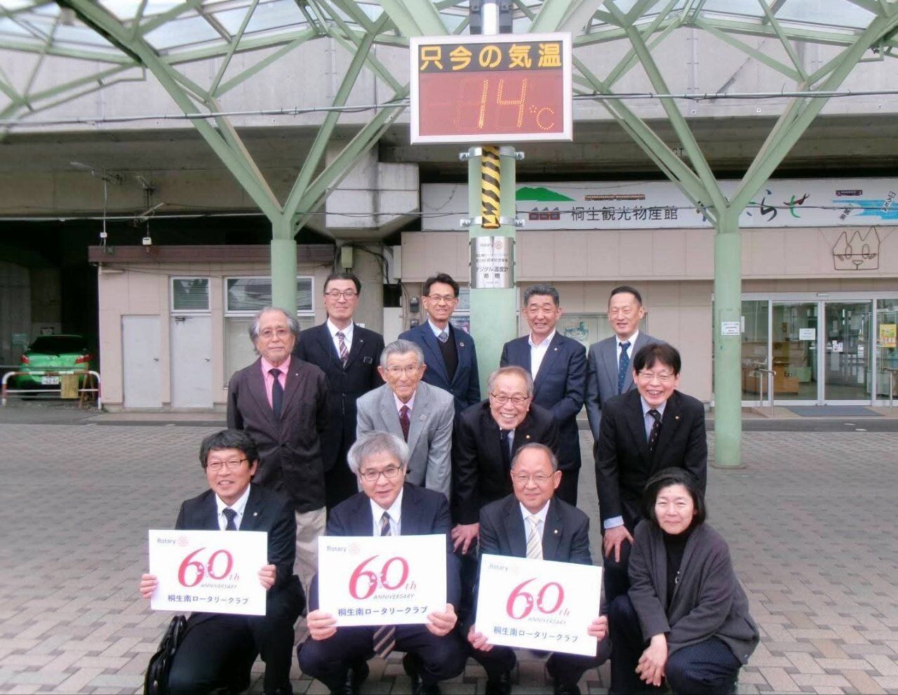 桐生南ロータリークラブ記念事業